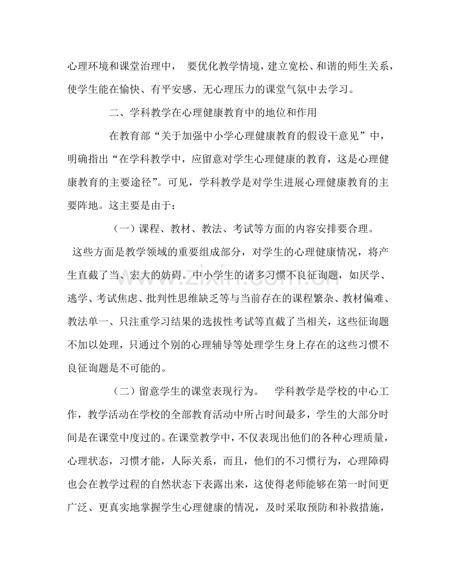 教导处范文学科教学中渗透心理健康教育讲座稿.doc_第2页