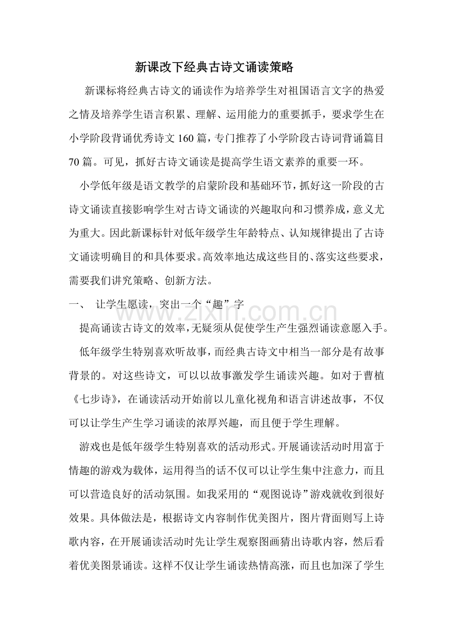 新课改下经典古诗文诵读策略.doc_第1页