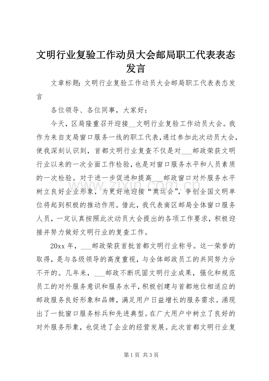 文明行业复验工作动员大会邮局职工代表表态发言.docx_第1页