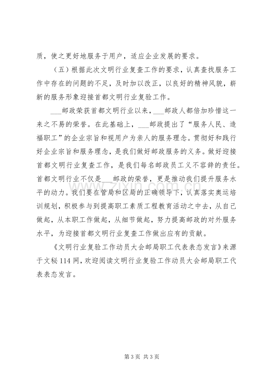 文明行业复验工作动员大会邮局职工代表表态发言.docx_第3页