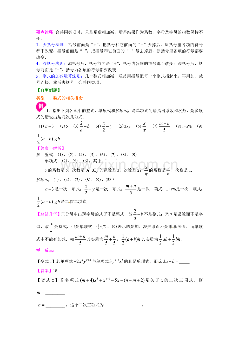 《整式的加减》全章复习与巩固（提高）知识讲解.doc_第2页