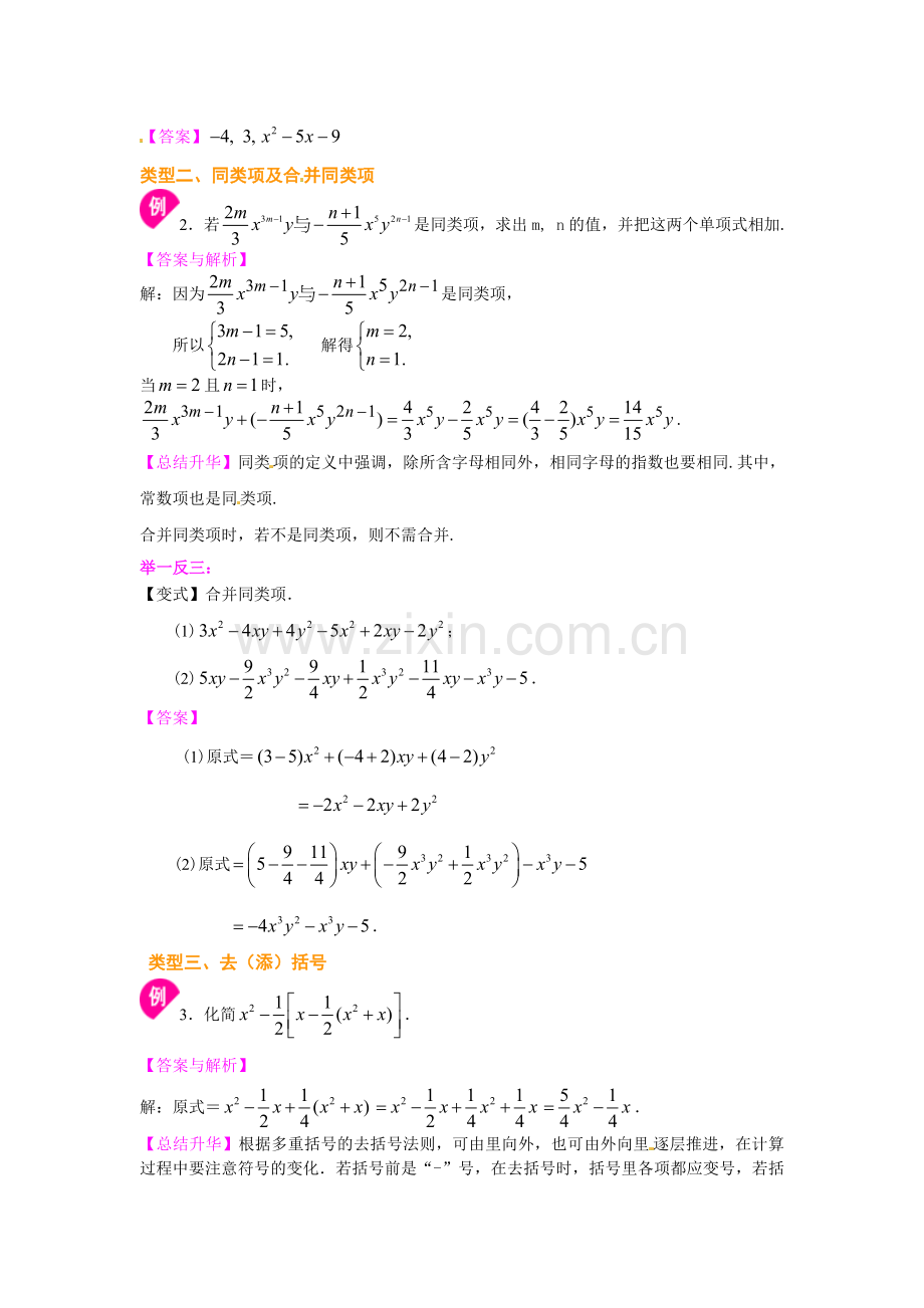 《整式的加减》全章复习与巩固（提高）知识讲解.doc_第3页