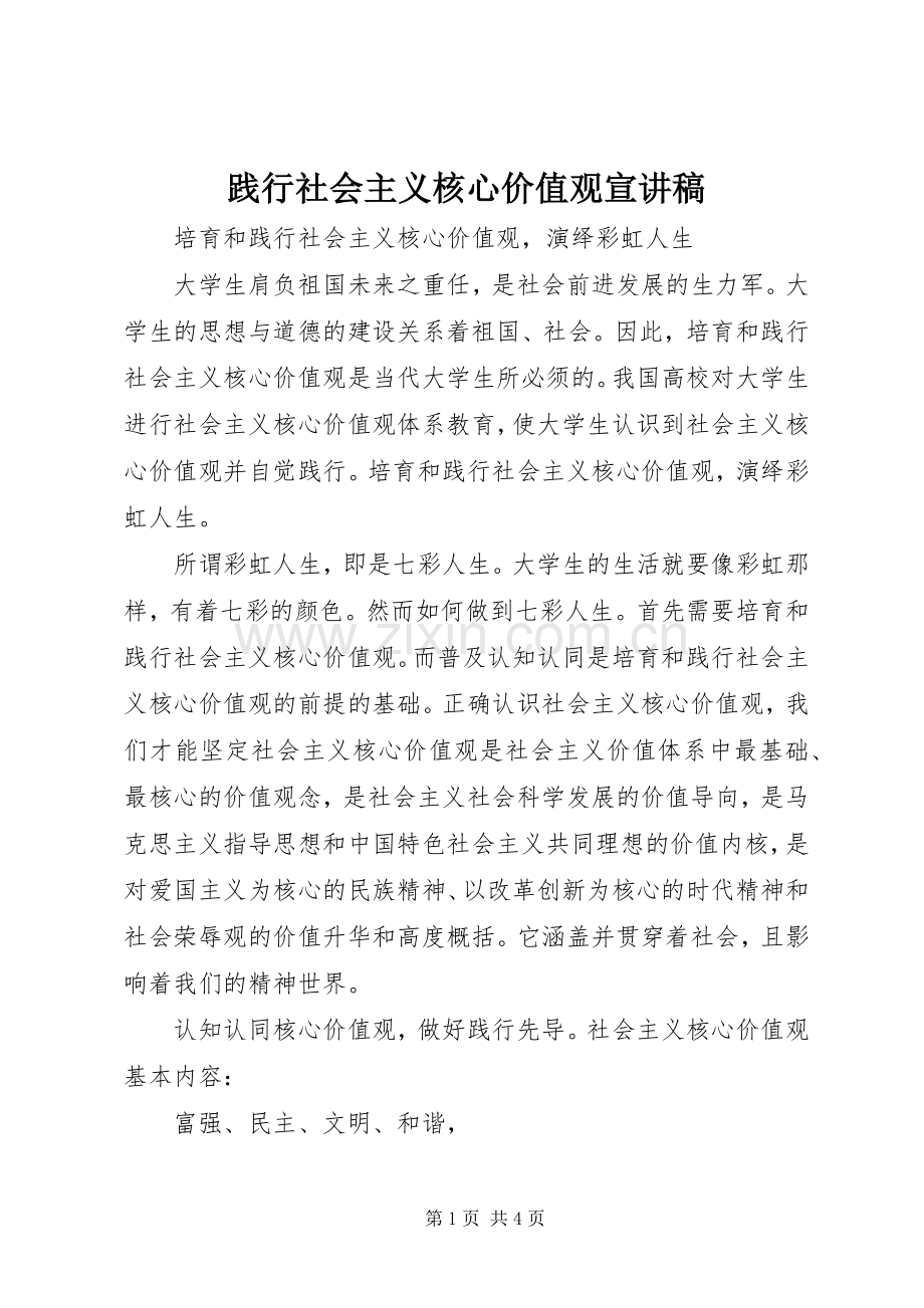 践行社会主义核心价值观宣演讲稿 (3).docx_第1页