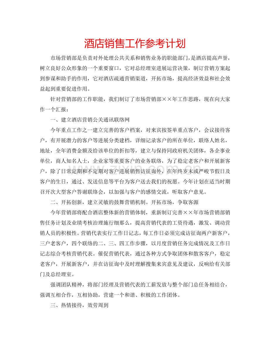 酒店销售工作参考计划.doc_第1页