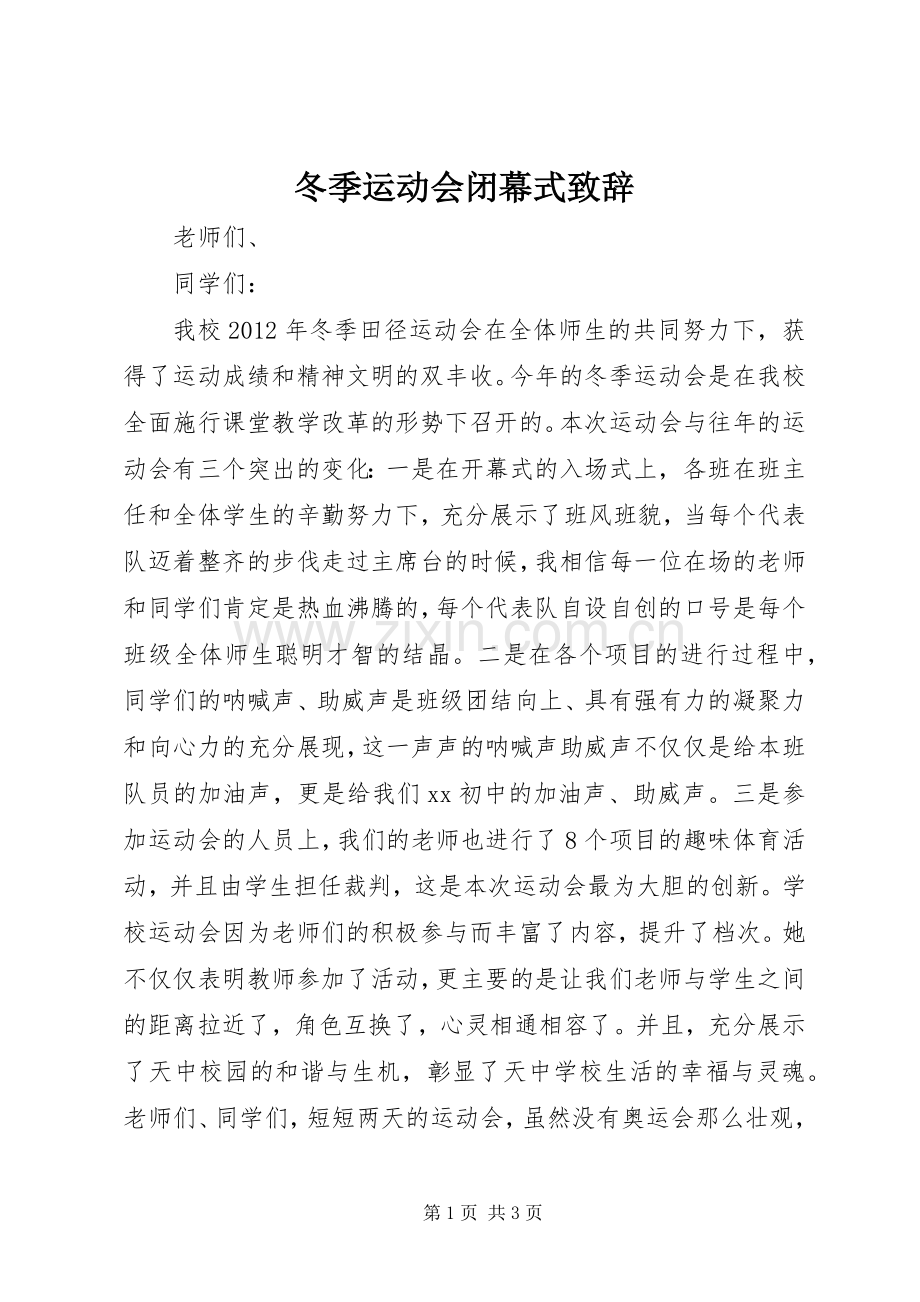 冬季运动会闭幕式演讲致辞.docx_第1页