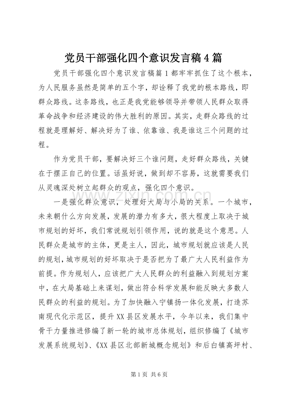 党员干部强化四个意识发言稿4篇.docx_第1页