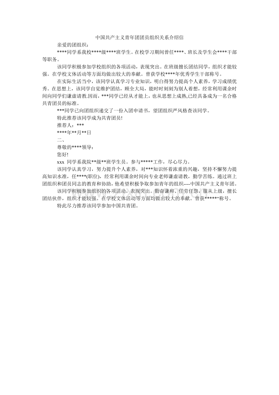 中国共ۥ产主义青年团团员组织关系介绍信.doc_第1页