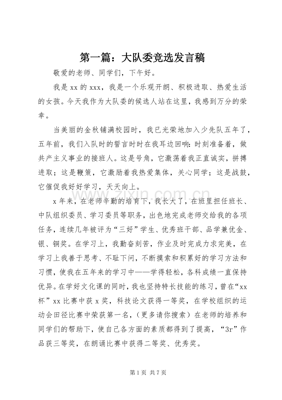 第一篇：大队委竞选发言.docx_第1页