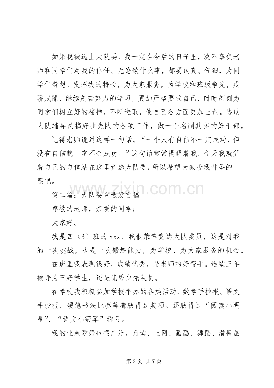 第一篇：大队委竞选发言.docx_第2页