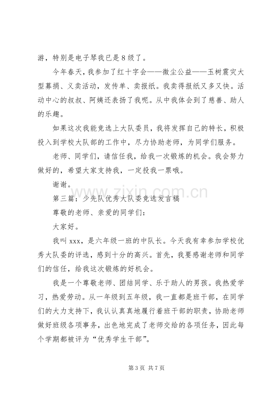 第一篇：大队委竞选发言.docx_第3页