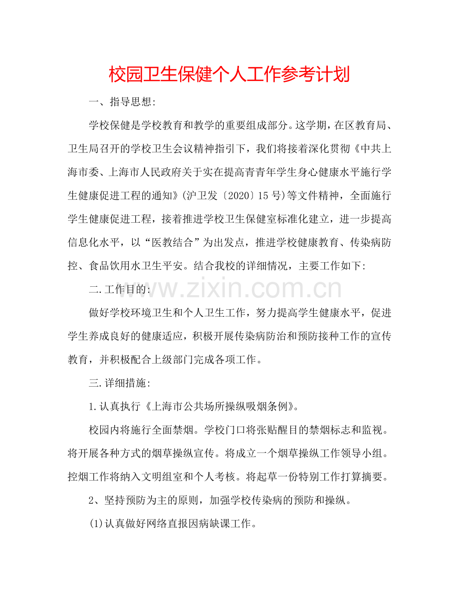 校园卫生保健个人工作参考计划.doc_第1页