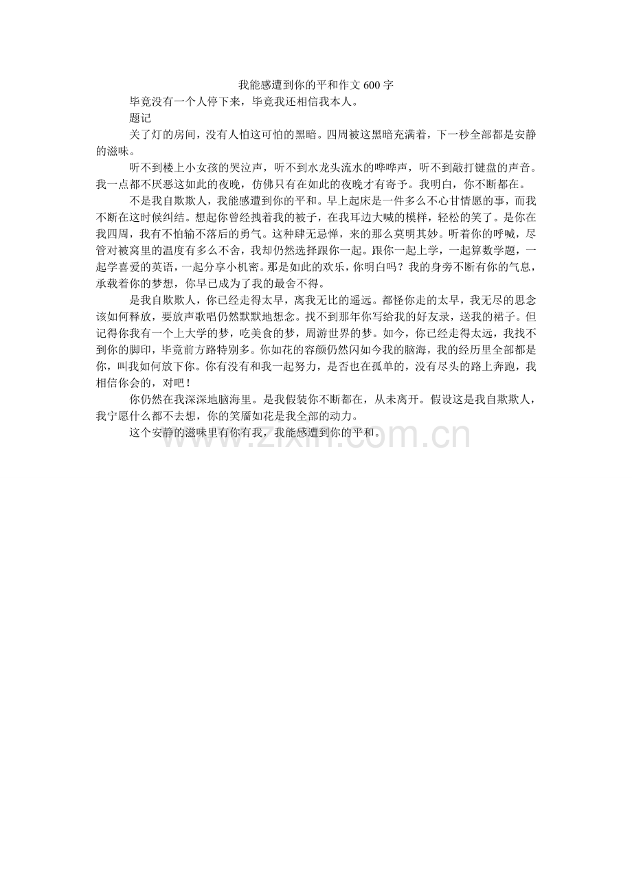 我能感受到你的温暖作文600字.doc_第1页