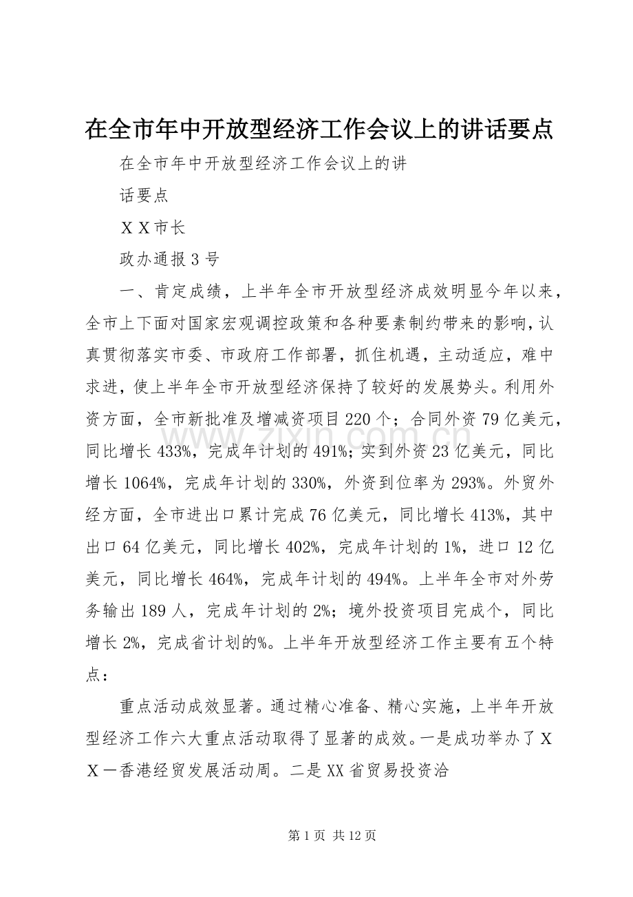 在全市年中开放型经济工作会议上的讲话要点.docx_第1页