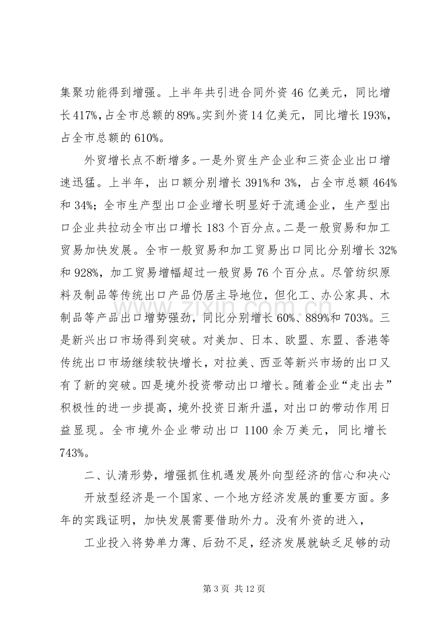 在全市年中开放型经济工作会议上的讲话要点.docx_第3页