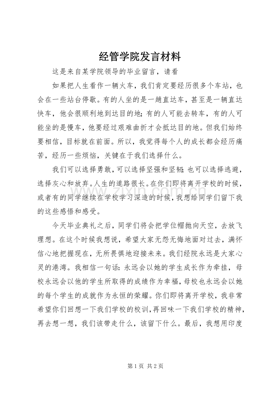 经管学院发言材料提纲范文.docx_第1页