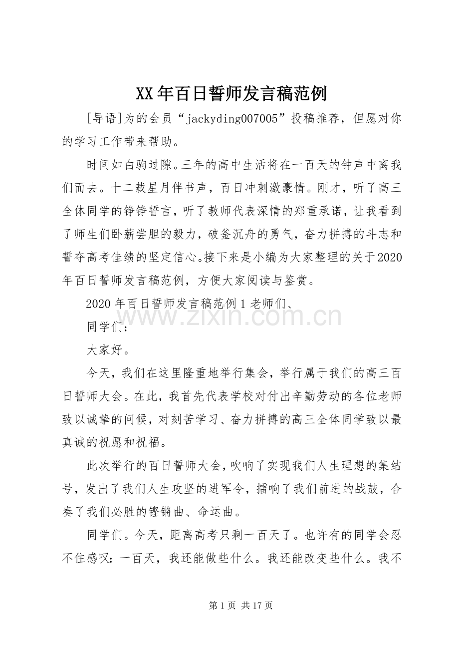 XX年百日誓师发言范例.docx_第1页