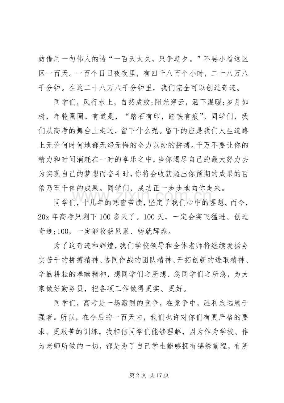 XX年百日誓师发言范例.docx_第2页