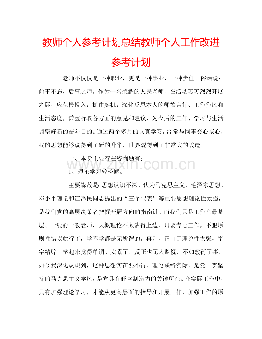 教师个人参考计划总结教师个人工作改进参考计划.doc_第1页