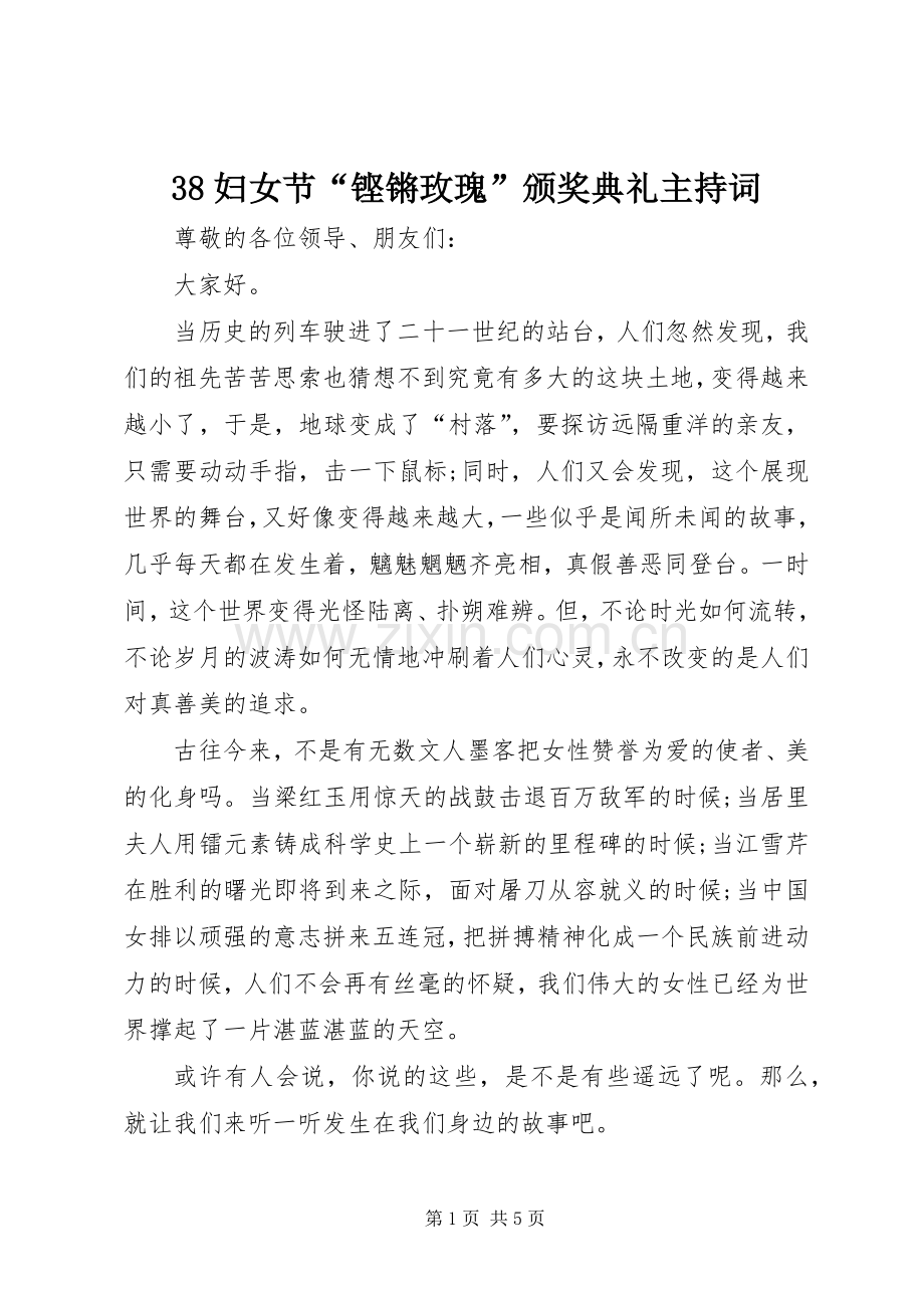 38妇女节“铿锵玫瑰”颁奖典礼主持稿(4).docx_第1页