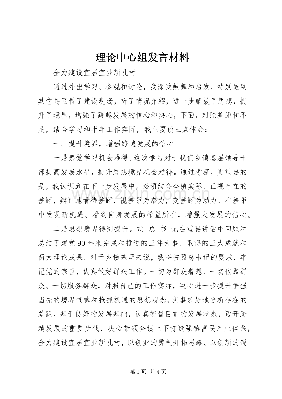 理论中心组发言材料提纲.docx_第1页