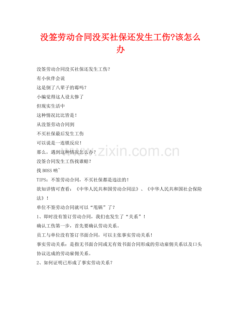 《工伤保险》之没签劳动合同没买社保还发生工伤该怎么办.docx_第1页