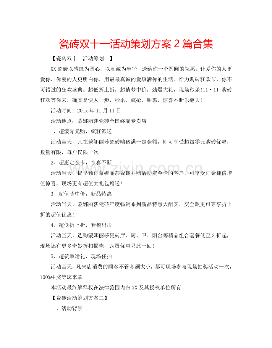 瓷砖双十一活动策划方案2篇合集.doc_第1页