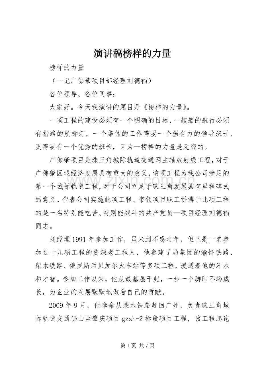 演讲稿榜样的力量.docx_第1页