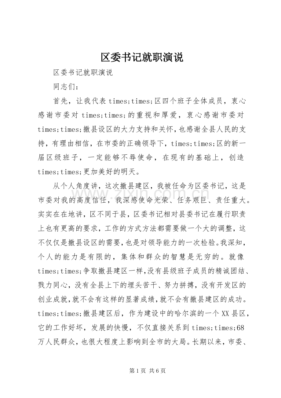 区委书记就职演说稿 (2).docx_第1页