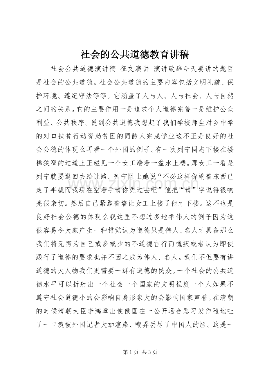 社会的公共道德教育演讲稿.docx_第1页