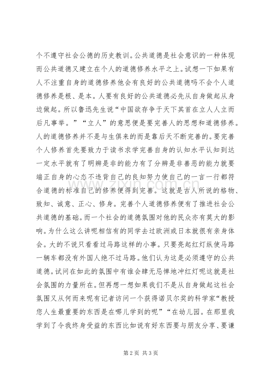 社会的公共道德教育演讲稿.docx_第2页