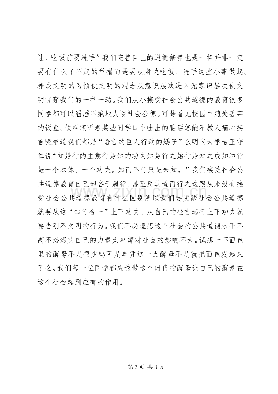 社会的公共道德教育演讲稿.docx_第3页