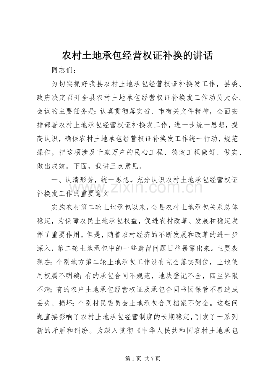 农村土地承包经营权证补换的讲话.docx_第1页