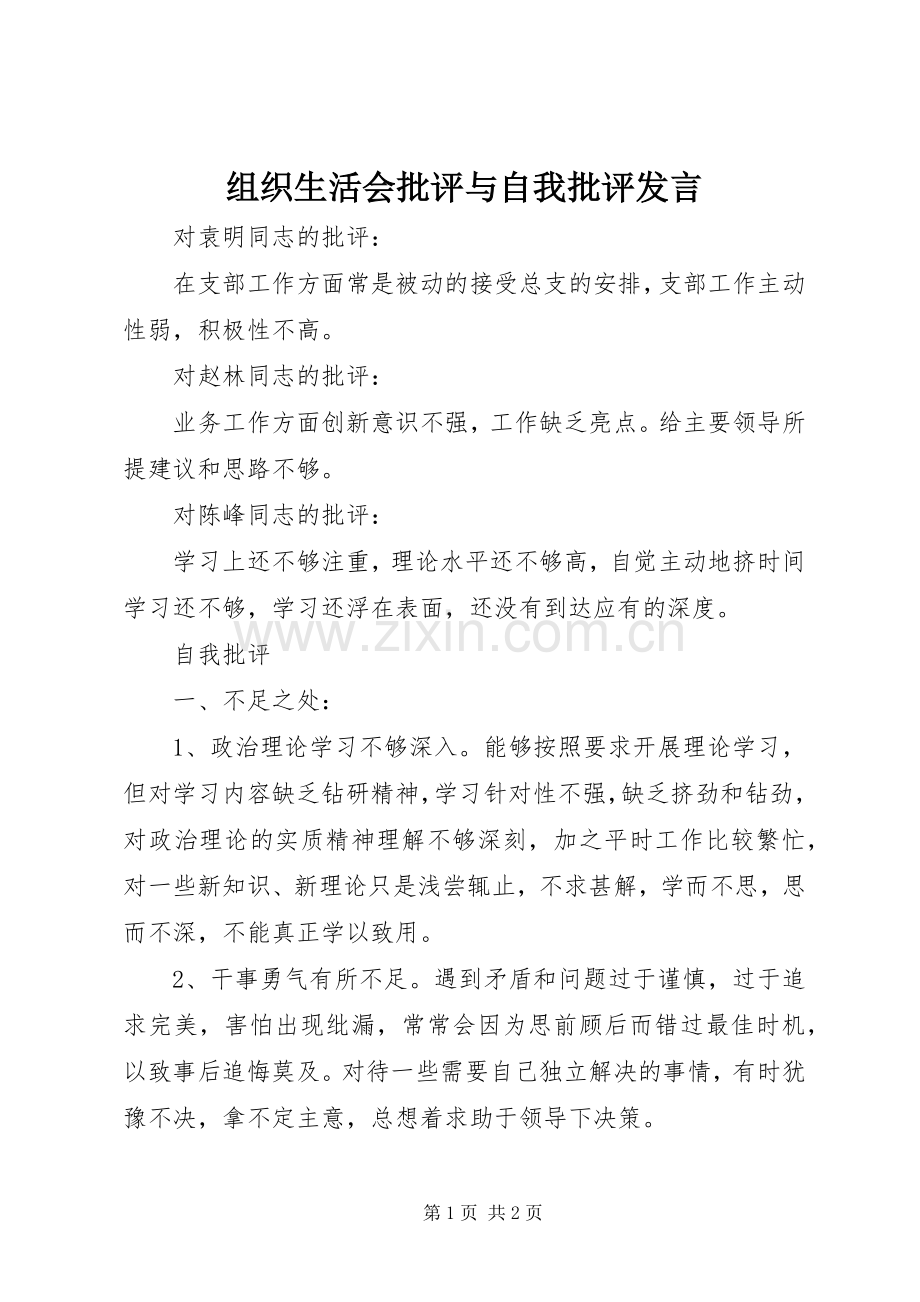 组织生活会批评与自我批评发言.docx_第1页