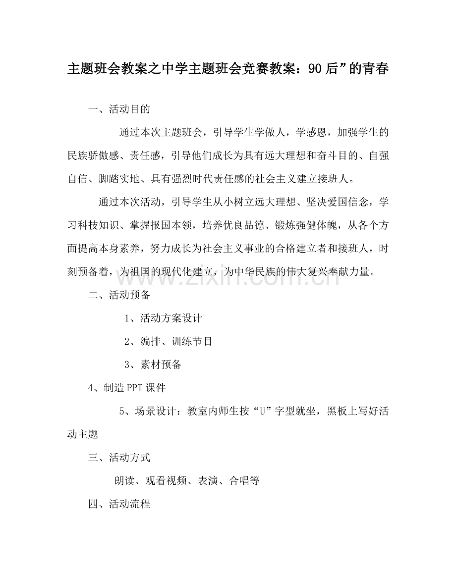 主题班会教案中学主题班会竞赛教案：90后”的青春.doc_第1页