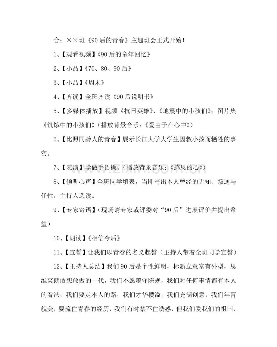 主题班会教案中学主题班会竞赛教案：90后”的青春.doc_第3页