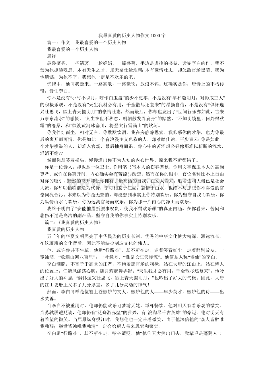 我最喜欢的历史人物作文1000字.doc_第1页