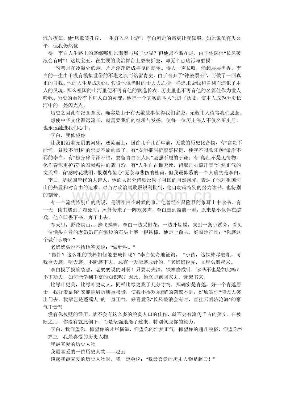 我最喜欢的历史人物作文1000字.doc_第2页