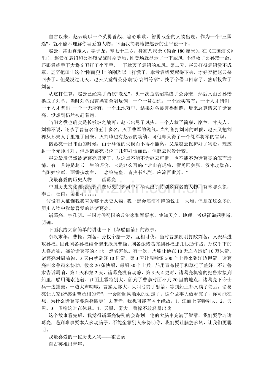 我最喜欢的历史人物作文1000字.doc_第3页