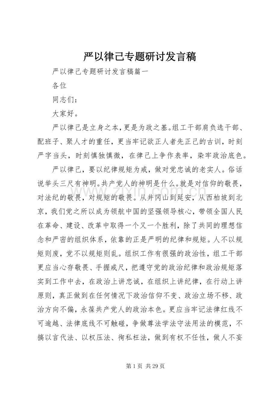 严以律己专题研讨发言.docx_第1页