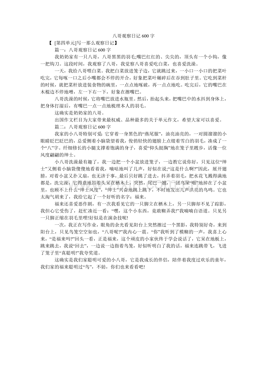 八哥观察日记600字.doc_第1页