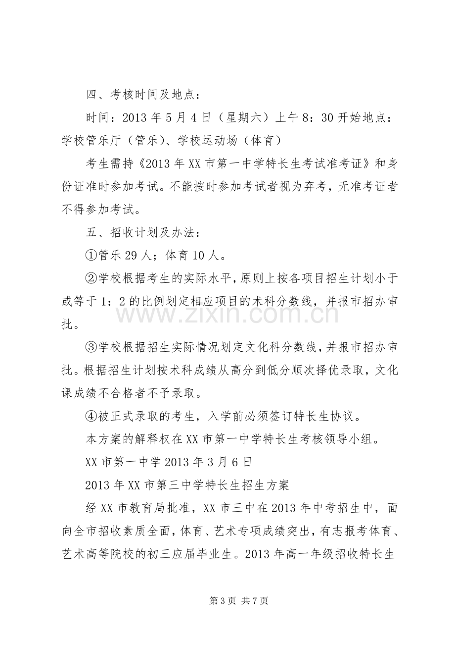 望江2XX年普通高中招生方案 (3).docx_第3页