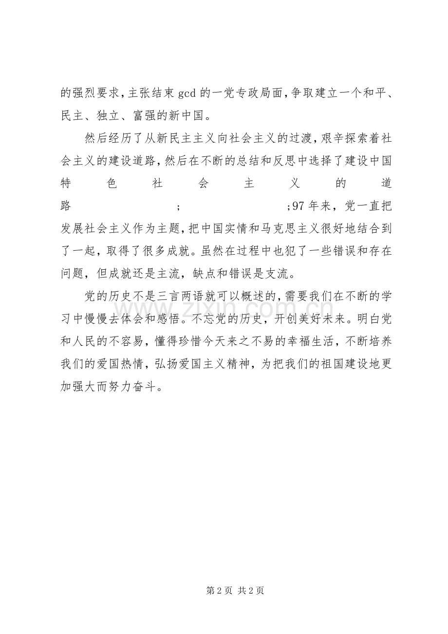 建党97周年专题党课演讲稿讲话材料.docx_第2页