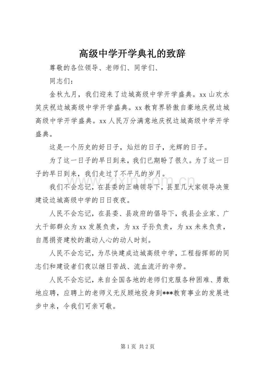 高级中学开学典礼的演讲致辞.docx_第1页