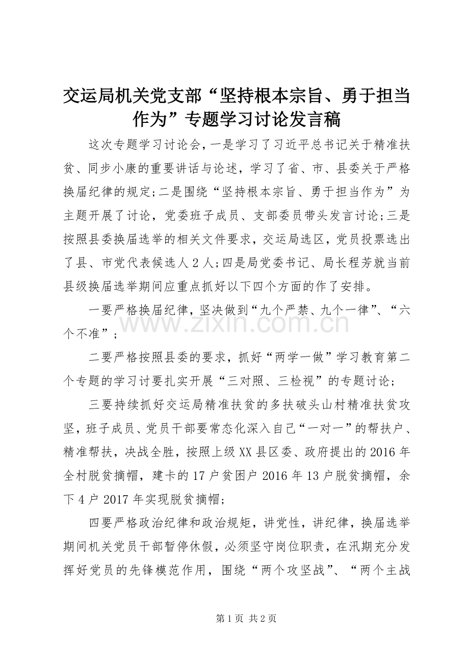 交运局机关党支部“坚持根本宗旨、勇于担当作为”专题学习讨论发言.docx_第1页