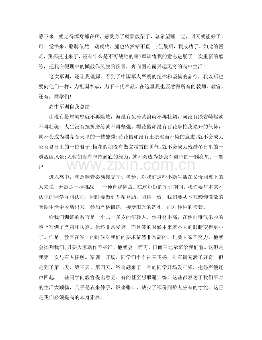 高中学生军训自我参考总结（通用）.doc_第2页