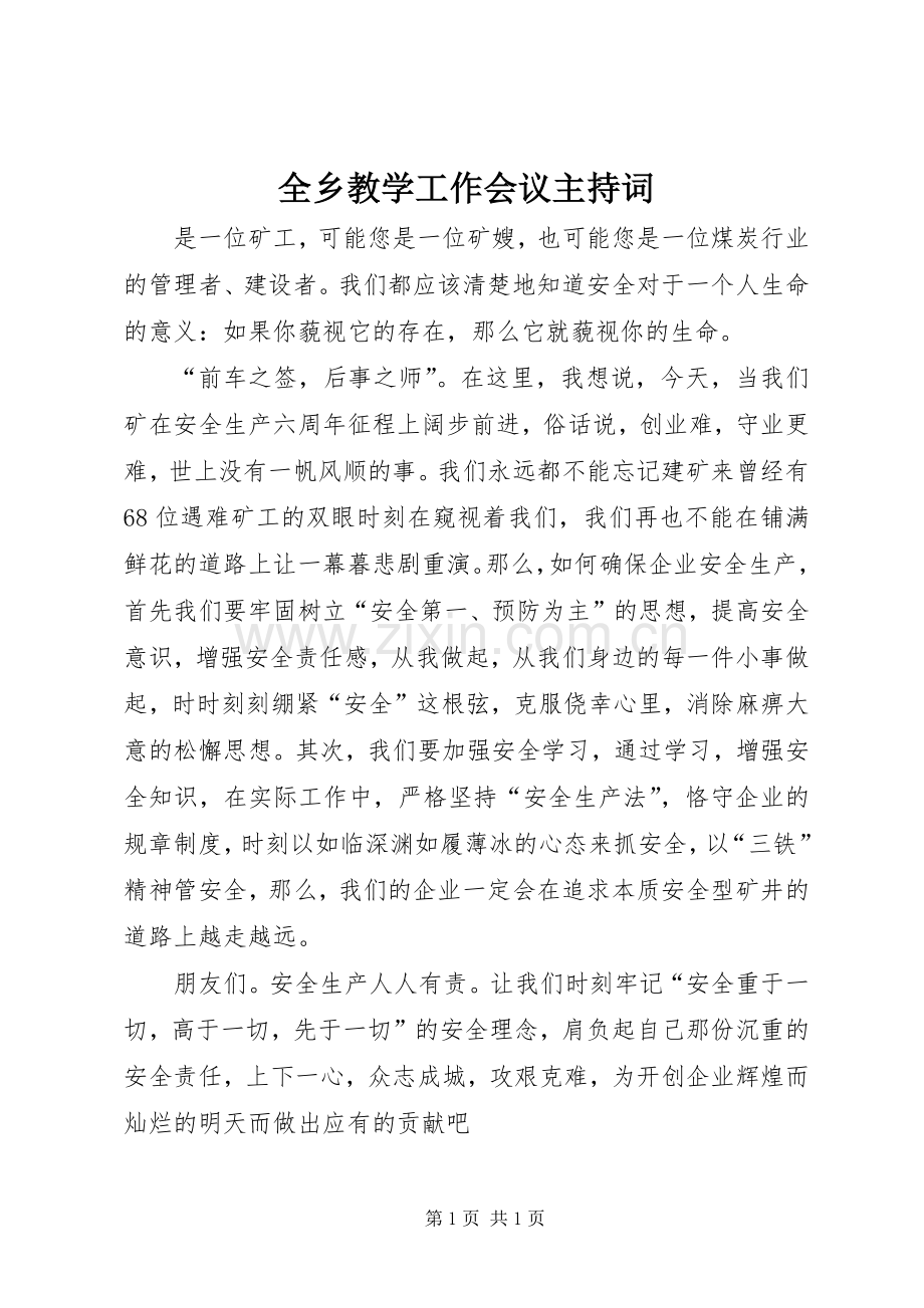 全乡教学工作会议主持稿(2).docx_第1页