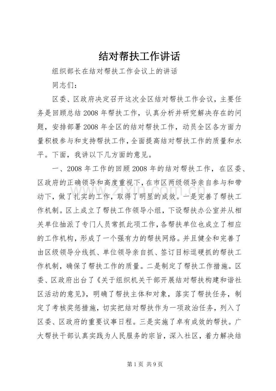 结对帮扶工作讲话.docx_第1页