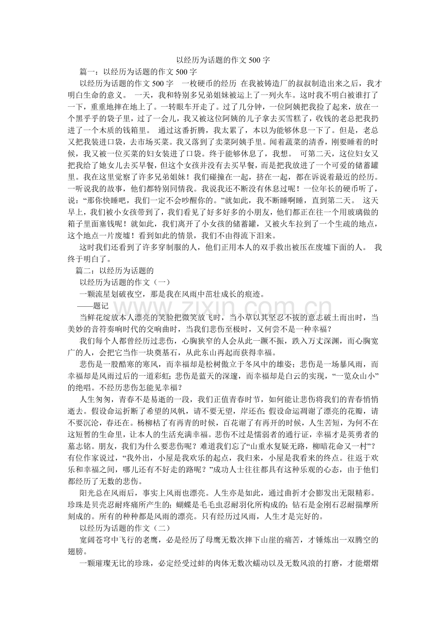 以经历ۥ为话题的作文500字.doc_第1页