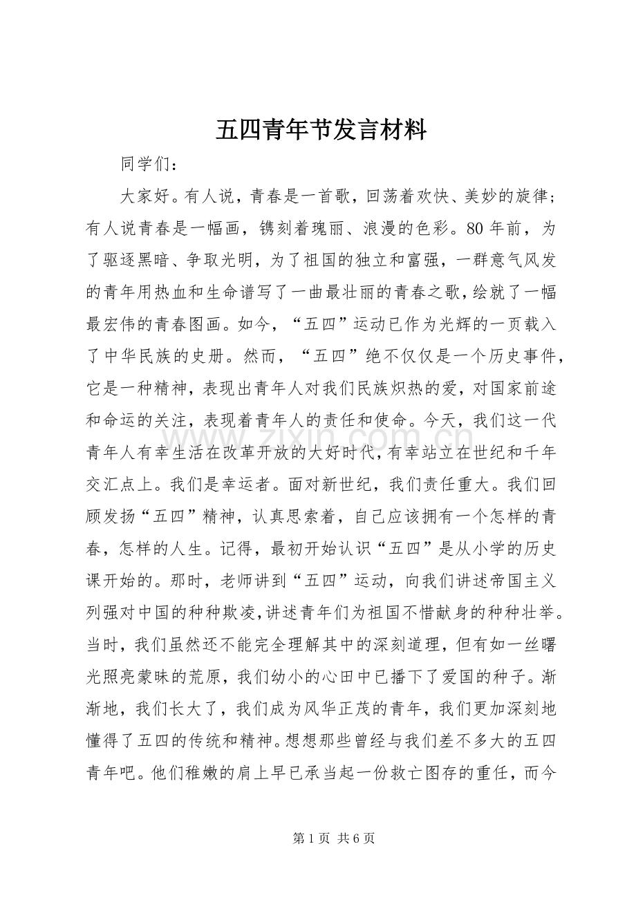 五四青年节发言材料提纲.docx_第1页