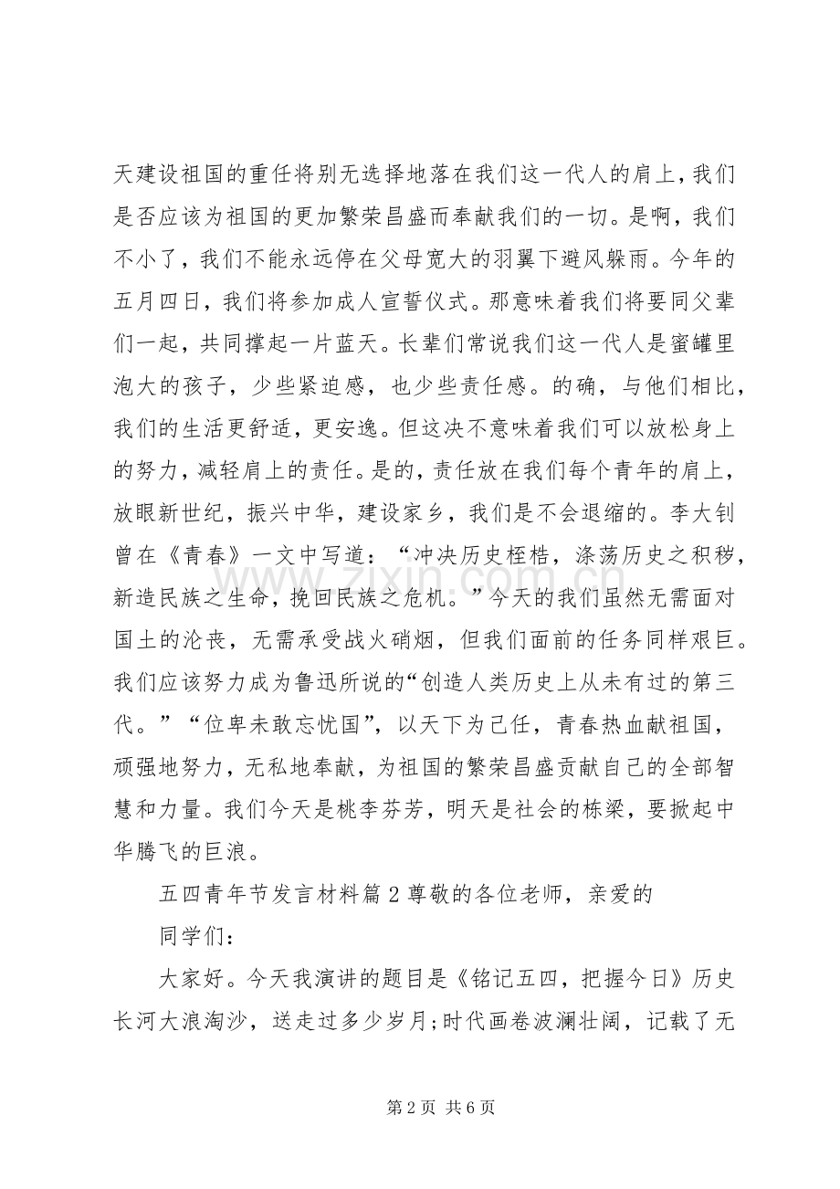 五四青年节发言材料提纲.docx_第2页